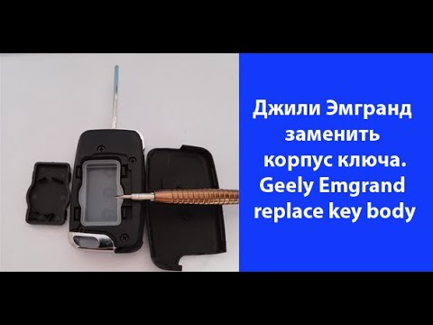 Видео: Разборка и сборка корпуса ключа автомобиля Джили Эмгранд. Geely Emgrand replace key body