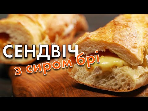 Видео: Ну Дуже Смачний Сендвіч із запеченим брі та абрикосом. Як правильно запікати Сир Брі?
