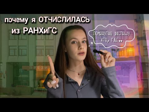 Видео: плюсы и минусы учебы в РАНХиГС (ИОМ) | почему я ОТЧИСЛИЛАСЬ