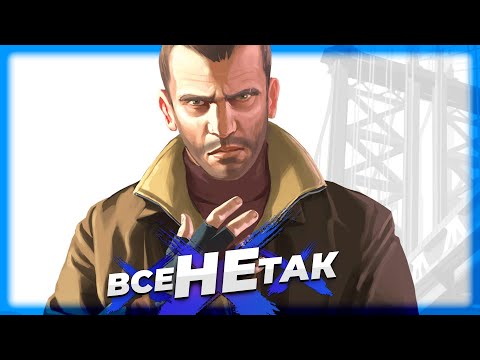 Видео: Все не так з Grand Theft Auto IV [Ігрогріхи]