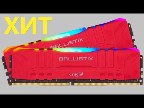 Видео: Оперативная память Crucial DDR4 8Gb 3600 Mhz Ballistix Red RGB BL8G36C16U4RL