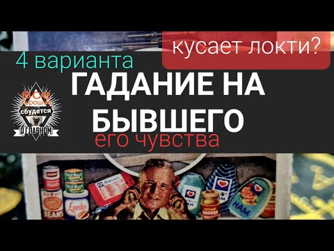 Видео: ГАДАНИЕ НА БЫВШЕГО. ЧУВСТВА, ВЕРНЕТСЯ ЛИ? ТАРО