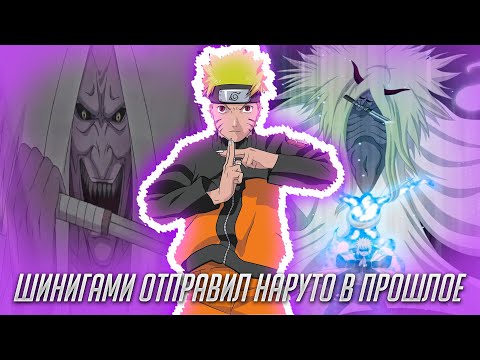 Видео: Шинигами Отправил Наруто в Прошлое / Альтернативный Сюжет Наруто / Все части