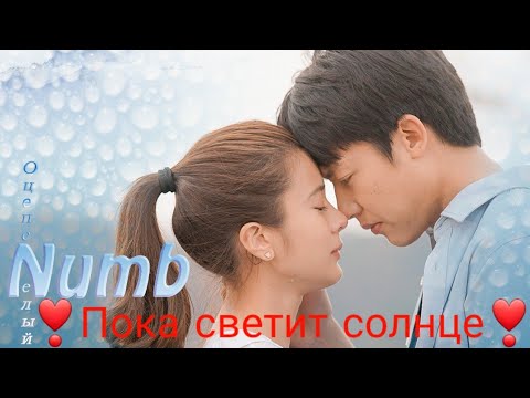 Видео: 3❣️Пока светит солнце❣️Thrab FahMeeTawan❣️Numb❣️Linkin Park❣️Cover by Radio Tapok❣️Mark&Kao