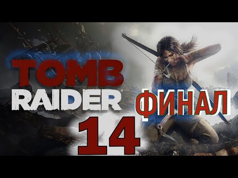 Видео: Tomb Raider (2013) ► Прохождение 14 Финал