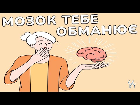 Видео: Небезпечні пастки мислення про які ви не чули