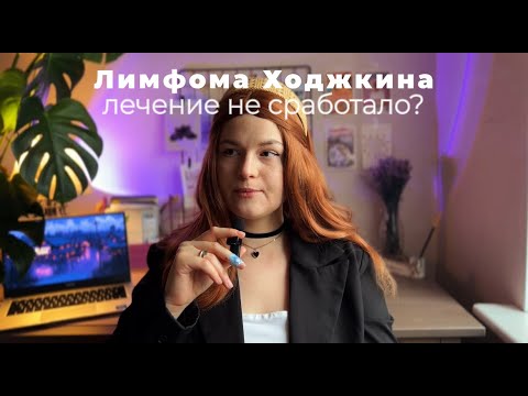 Видео: Лимфома Ходжкина. Итоги 4 курсов ХТ. Лечение не сработало? Что дальше?