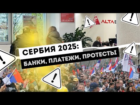 Видео: Сербия 2025: банки, платежи, гражданство, протесты