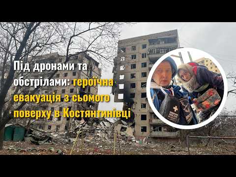 Видео: Волонтери від Бога: як рятували заблокованих літніх людей у Костянтинівці — 11.11.2025