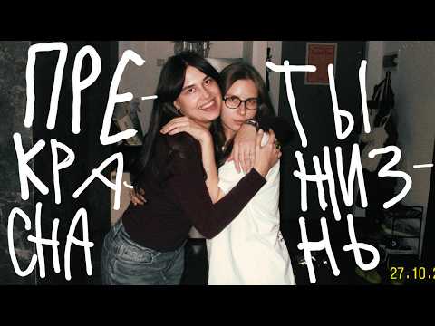 Видео: кажется, я вышла из кризиса четверти жизни...