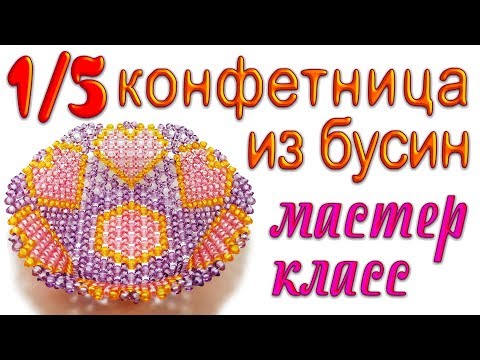Видео: 1/5 Ваза для фруктов на ножке из бусин - мастер-класс