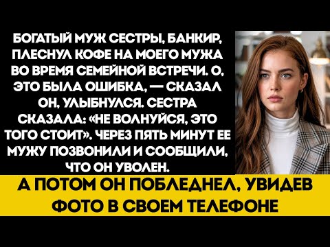 Видео: Её богатый муж-банкир бросил кофе в моего мужа во время семейного собрания, я