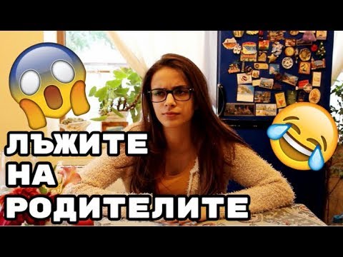 Видео: Неща,за които родителите лъжат