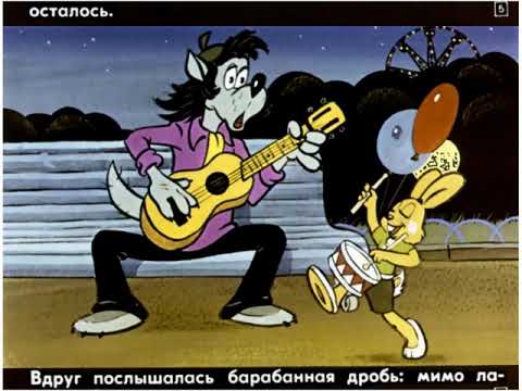 Видео: Диафильмы моего детства: Ну, погоди 2 выпуск