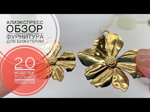 Видео: #132 Большая посылка-продолжение обзора | Только подвески | 20 интересных моделей