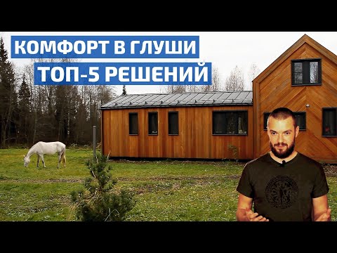 Видео: Выжить в доме «на отшибе»: лучшие решения для комфортной жизни // FORUMHOUSE