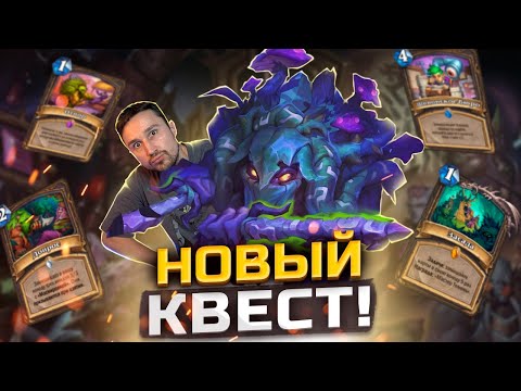 Видео: РЕИНКАРНАЦИЯ КВЕСТ РАЗБОЙНИКА - Неоднозначная Шаффл Рога | Затерянный Город Унгоро | Hearthstone