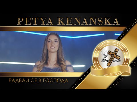 Видео: PETYA KENANSKA / Петя Кенанска - Радвай се в Господа, 2024 ♪ | 4K