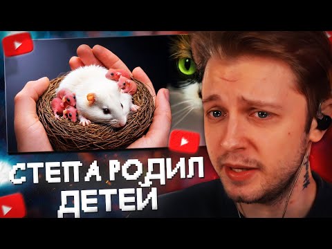 Видео: СТИНТ СМОТРИТ: СТЕПА ЗАБЕРЕМЕННЕЛ И РОДИЛ ДЕТЕЙ 🤷‍♂️ // SlivkiShow