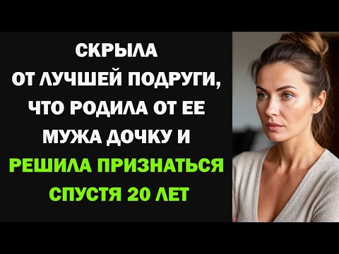 Видео: Я скрыла, что родила от мужа подруги, а спустя 20 лет решила признаться...