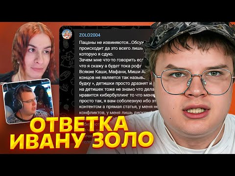 Видео: КАША ПРО ЛИЦЕМЕРИЕ ИВАНА ЗОЛО