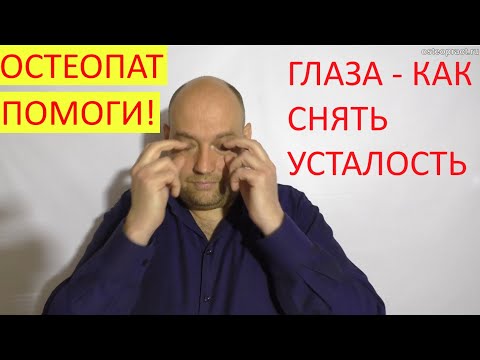 Видео: Убираем дискомфорт и усталость в глазах, улучшаем зрение техниками остеопатии.