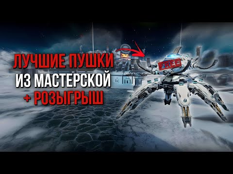 Видео: КАКИЕ ПУШКИ СОБИРАТЬ В МАСТЕРСКОЙ? + РОЗЫГРЫШ | War Robots