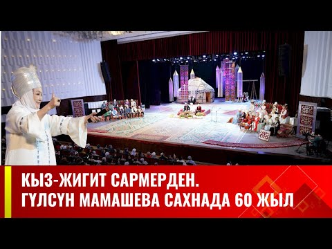 Видео: Кыз-жигит сармерден. Гүлсүн Мамашева сахнада 60 жыл