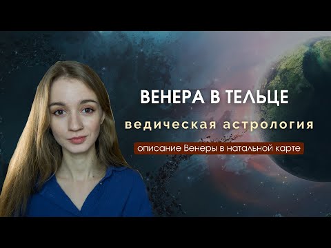 Видео: Венера в Тельце в натальной карте