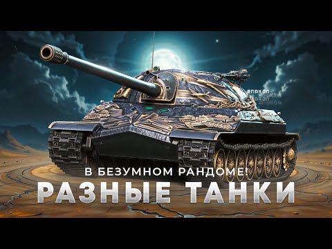 Видео: Просто чилю на разных танках