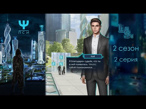 Видео: Ψ ПСИ | 2 СЕЗОН 2 СЕРИЯ💎АЛМАЗНЫЙ ПУТЬ (КЛУБ РОМАНТИКИ)