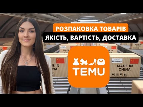 Видео: РОЗПАКОВКА TEMU l Вартість та якість товарів, терміни доставки