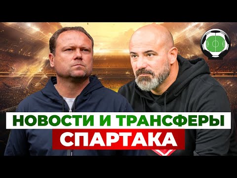 Видео: Личка в Спартаке? | Станкович не тактик | Новости футбола и трансферы 