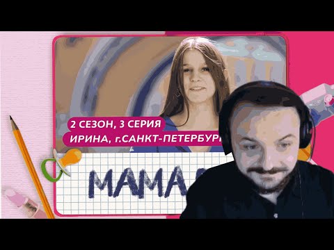 Видео: МАМА В 16 | 2 СЕЗОН, 3 ВЫПУСК | ИРИНА, САНКТ-ПЕТЕРБУРГ || РЕАКЦИЯ ЖМИЛЯ