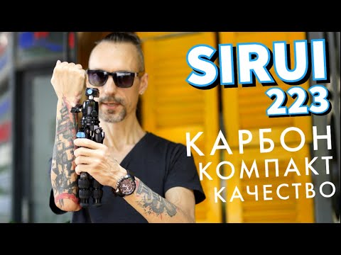 Видео: Sirui AM-223 - Карбоновый мини штатив для путешествий