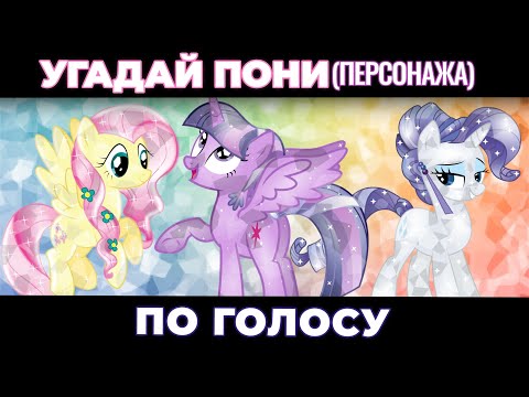 Видео: УГАДАЙ ПОНИ ПО ГОЛОСУ ЗА 10 СЕКУНД/15 ТВОИХ ЛЮБИМЫХ ПОНИ!