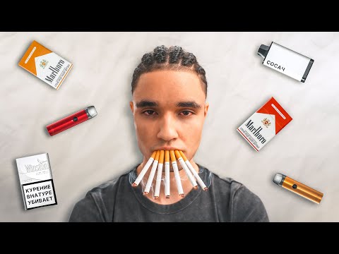 Видео: Я начал курить на месяц и произошло это