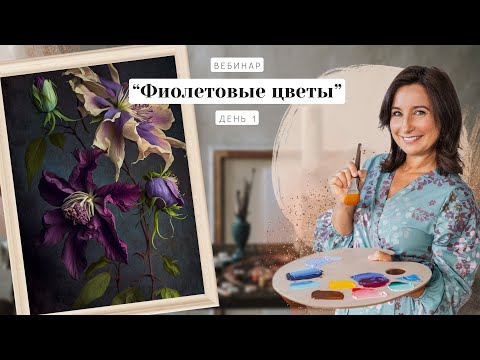 Видео: Вебинар от Ольги Базановой -  "Фиолетовые цветы".  Пишем маслом. День 1