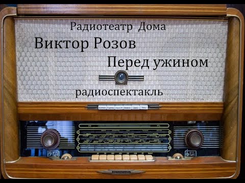 Видео: Перед ужином.  Виктор Розов.  Радиоспектакль 1963год.