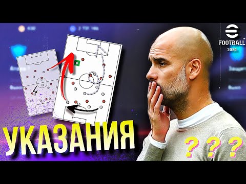 Видео: ЭТИ Указания Сделают Тебя ТОПОМ! ► Гайд для MOBILE и Консолей [eFootball 2024]