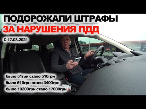 Видео: Повысились (подорожали) Штрафы за Нарушения Правил Дорожного Движения с 17 03 2021