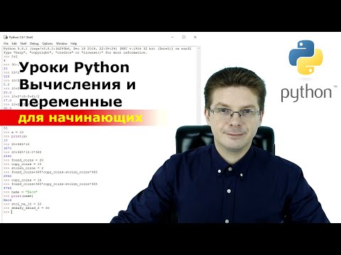 Видео: Уроки Python  Вычисления и переменные для начинающих