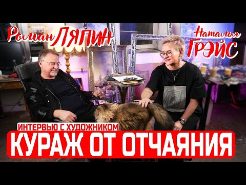 Видео: КУРАЖ ОТ ОТЧАЯНИЯ  |  СЕКРЕТЫ УСПЕХА ХУДОЖНИКА РОМАНА ЛЯПИНА  |  ИНТЕРВЬЮ С НАТАЛЬЕЙ ГРЭЙС. Артмуза