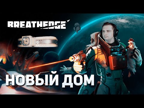 Видео: Новый дом | Breathedge #11