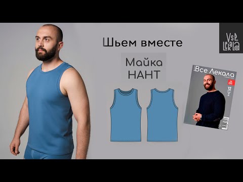 Видео: Как сшить мужскую майку по выкройке из журнала ВСЕ ЛЕКАЛА