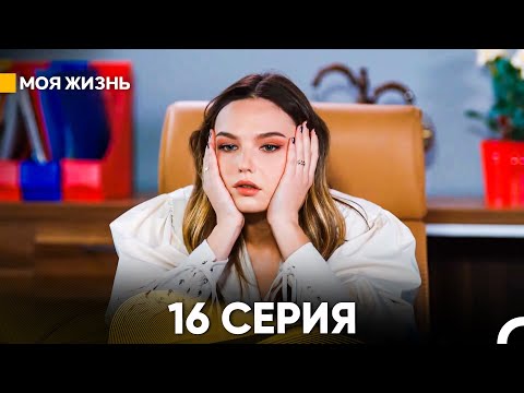 Видео: Моя жизнь 16 серия (русский дубляж)