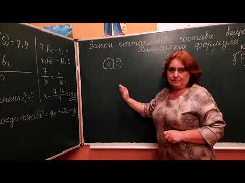 Видео: Закон постоянства состава вещества. Химические формулы