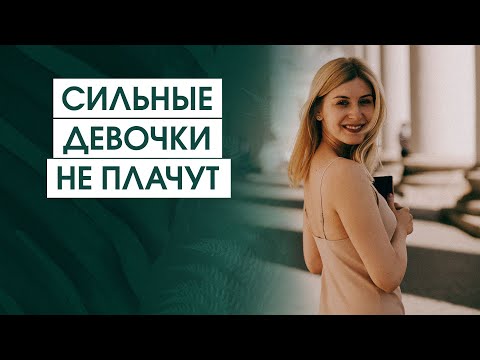 Видео: Женщины, которые не позволяют себе быть с̶о̶б̶о̶й̶  слабыми