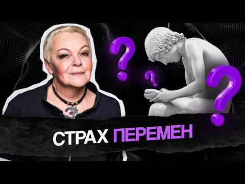 Видео: Боязнь перемен. Как преодолеть СТРАХ, чтобы ИЗМЕНИТЬ ЖИЗНЬ!