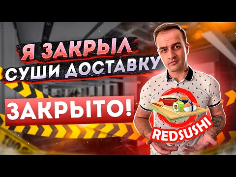 Видео: Закрыл бизнес по доставке суши. Мои ошибки и осознания, что я не так сделал?